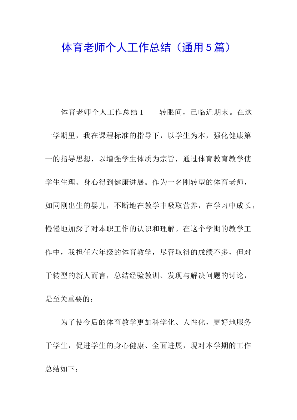 体育教师个人工作总结(通用5篇)_第1页