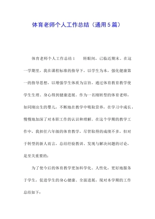 体育教师个人工作总结(通用5篇)