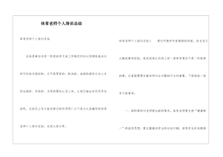 体育教师个人培训总结