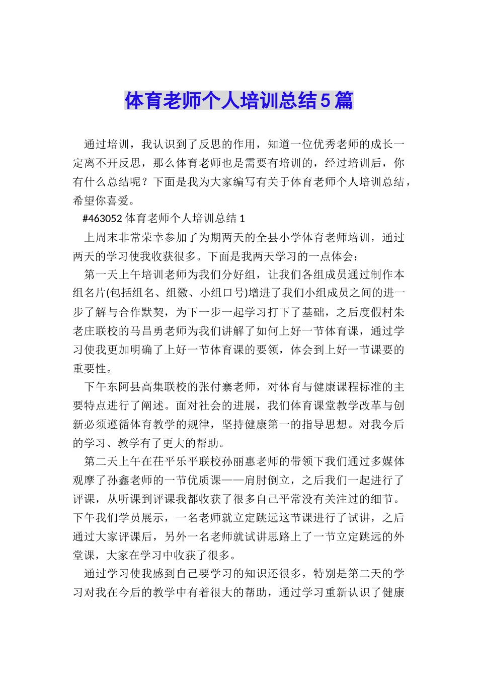 体育教师个人培训总结5篇_第1页