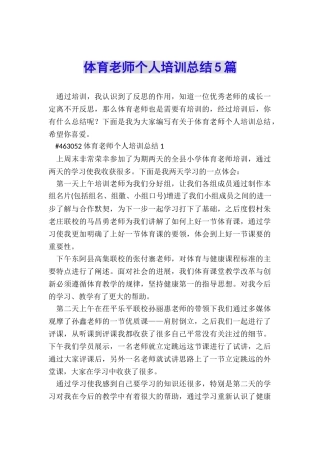体育教师个人培训总结5篇