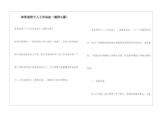体育教师个人工作总结