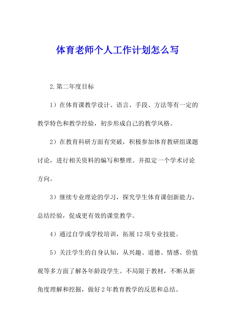 体育教师个人工作计划怎么写_第1页