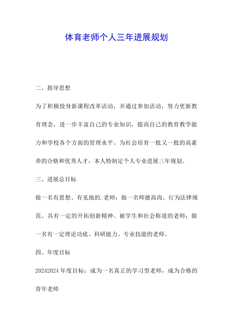 体育教师个人三年发展规划_第1页