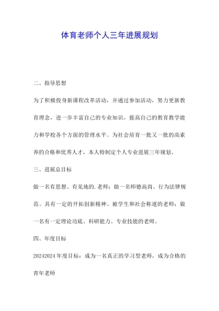 体育教师个人三年发展规划
