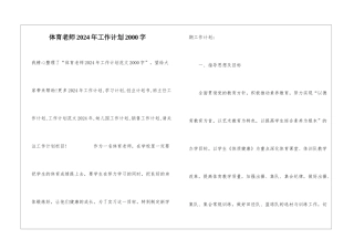 体育教师2024年工作计划2000字
