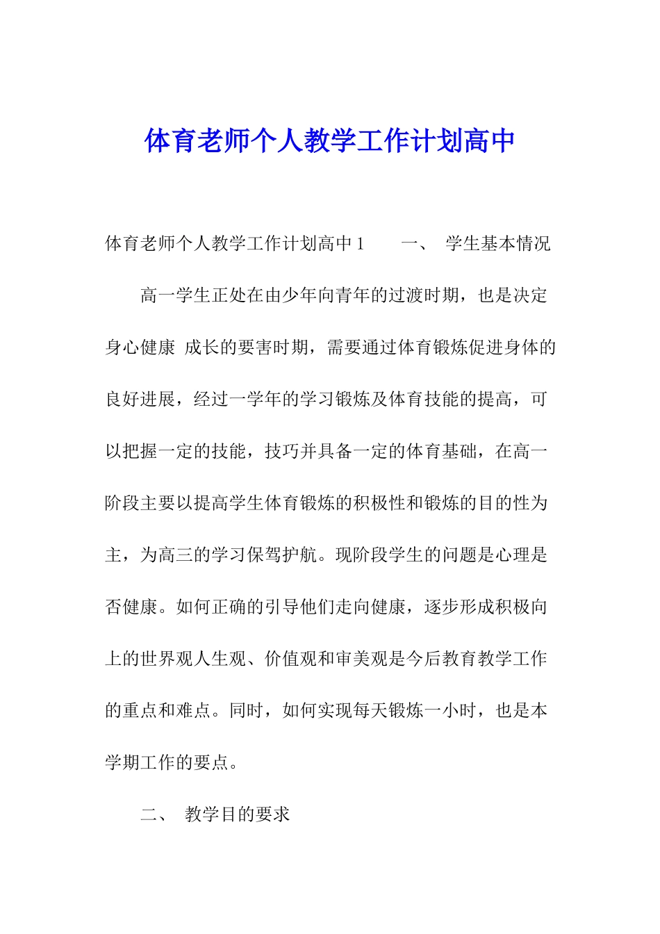 体育教师个人教学工作计划高中_第1页