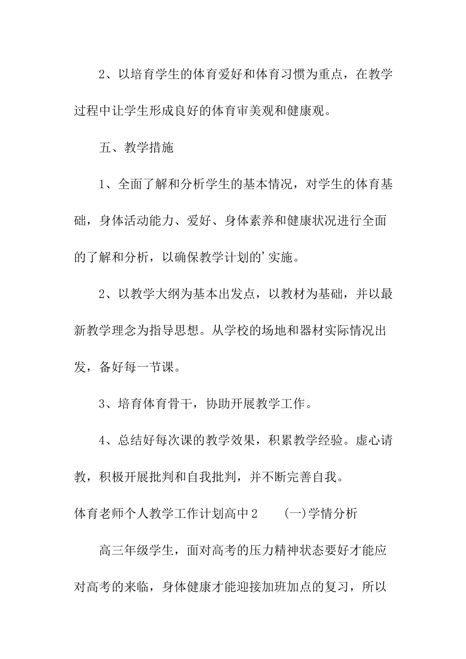 体育教师个人教学工作计划高中_第3页