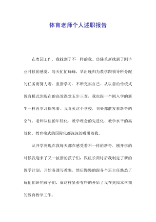 体育教师个人述职报告