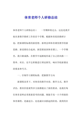 体育教师个人研修总结