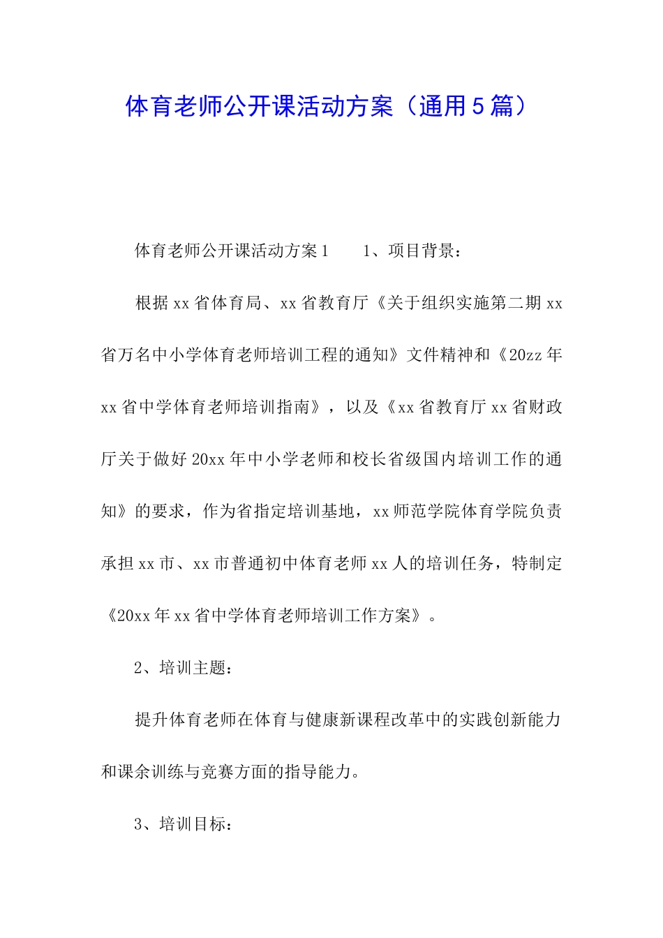 体育教师公开课活动方案_第1页