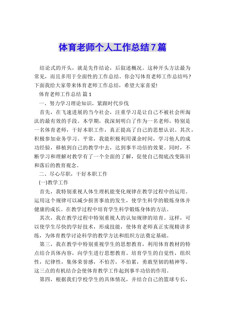 体育教师个人工作总结7篇_第1页