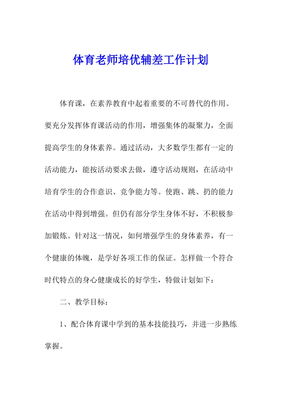 体育教师培优辅差工作计划_第1页
