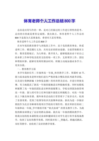 体育教师个人工作总结800字