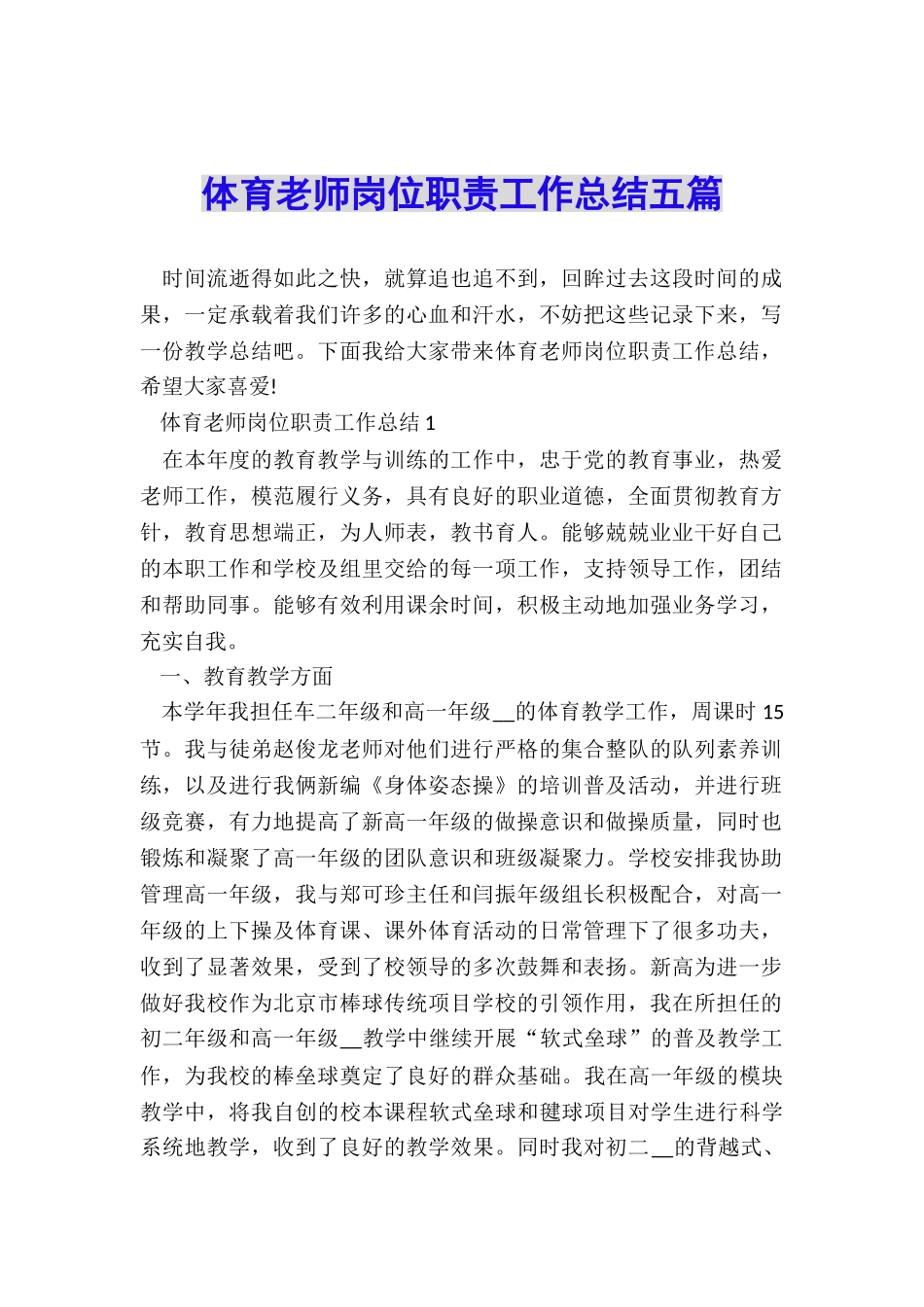 体育教师岗位职责工作总结五篇_第1页