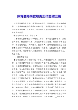 体育教师岗位职责工作总结五篇