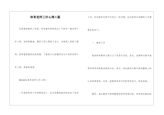 体育教师工作心得5篇