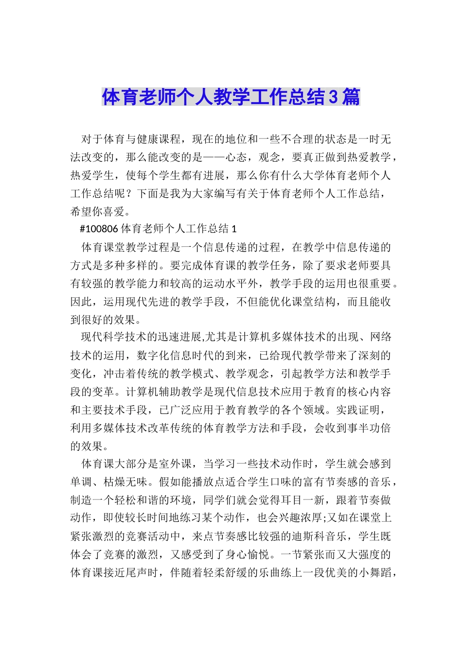 体育教师个人教学工作总结3篇_第1页