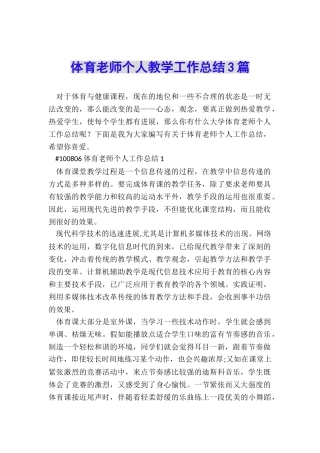 体育教师个人教学工作总结3篇