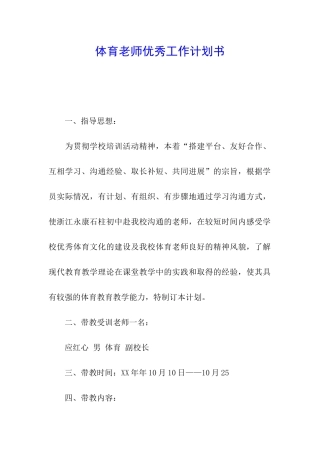 体育教师优秀工作计划书