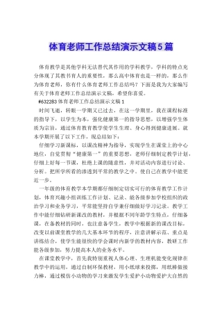 体育教师工作总结演示文稿5篇