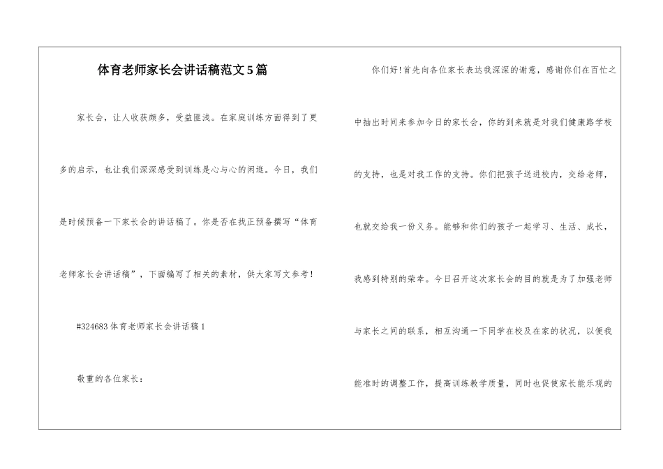 体育教师家长会讲话稿范文5篇_第1页