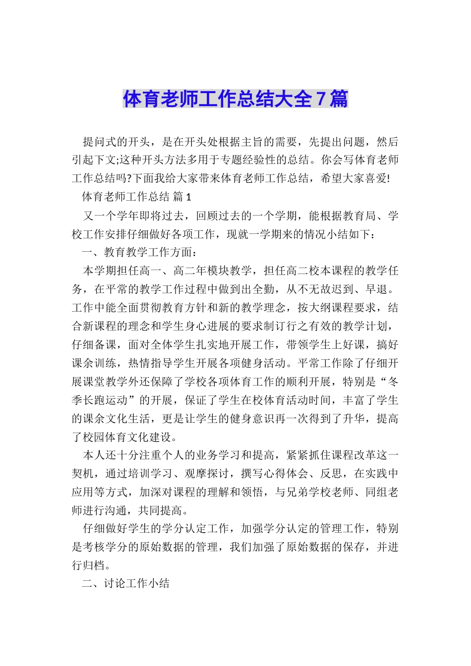 体育教师工作总结大全7篇_第1页
