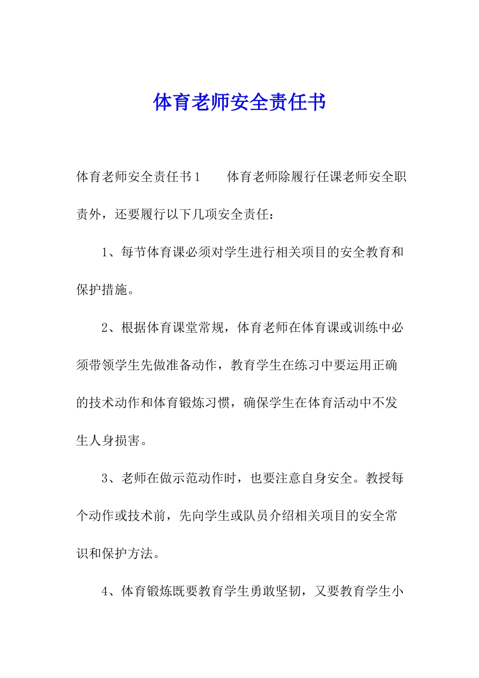 体育教师安全责任书_第1页