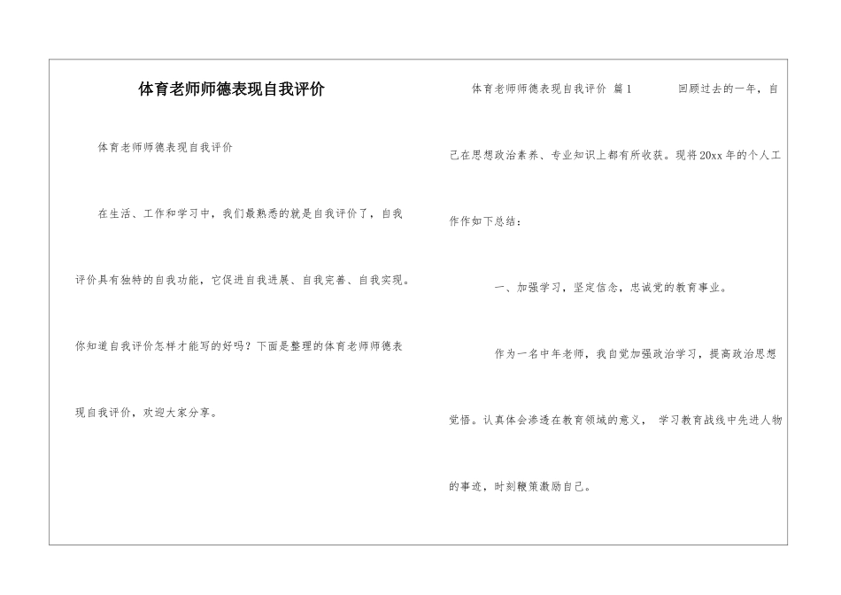 体育教师师德表现自我评价_第1页