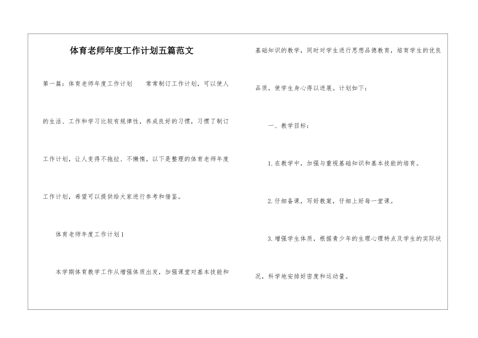 体育教师年度工作计划五篇范文-_第1页