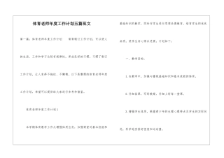 体育教师年度工作计划五篇范文-