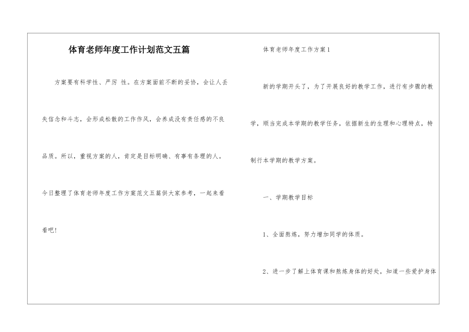 体育教师年度工作计划范文五篇_第1页