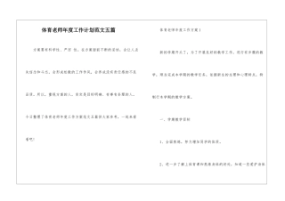 体育教师年度工作计划范文五篇