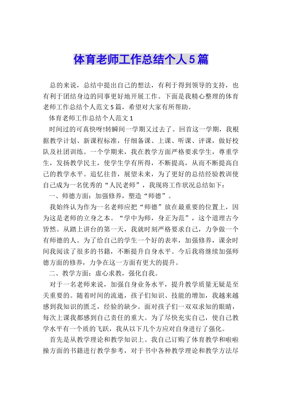 体育教师工作总结个人5篇_第1页