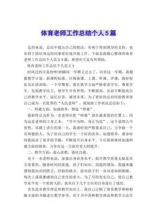 体育教师工作总结个人5篇