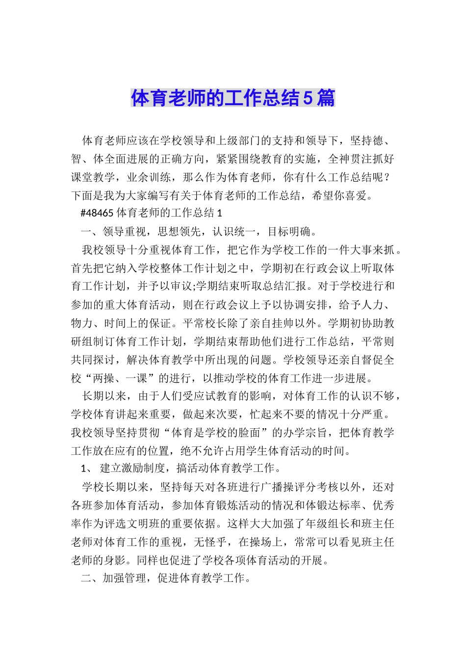 体育教师的工作总结5篇_第1页