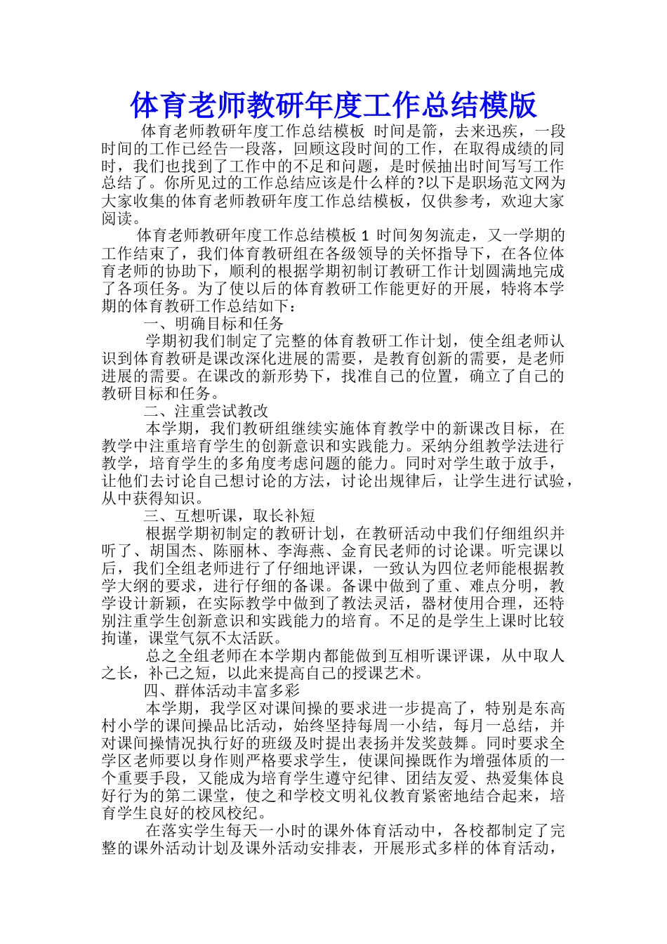 体育教师教研年度工作总结模版-_第1页