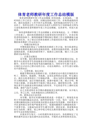 体育教师教研年度工作总结模版-