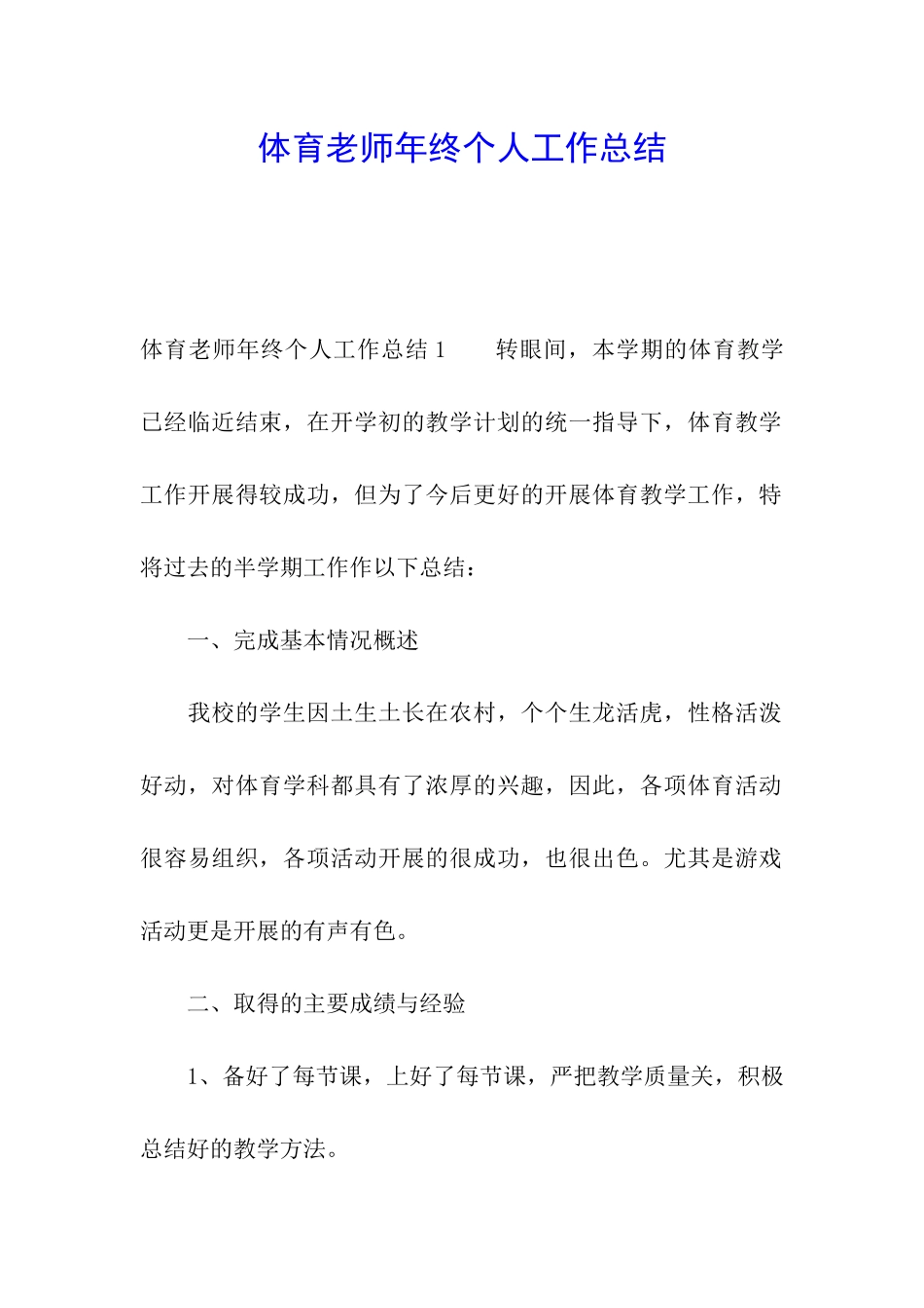 体育教师年终个人工作总结_第1页