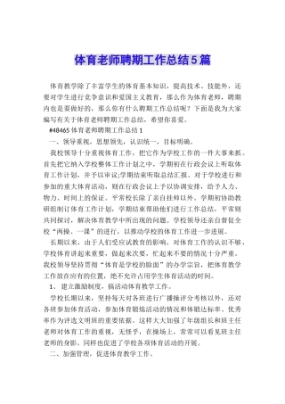 体育教师聘期工作总结5篇