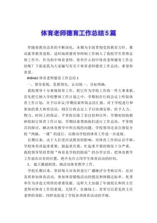体育教师德育工作总结5篇