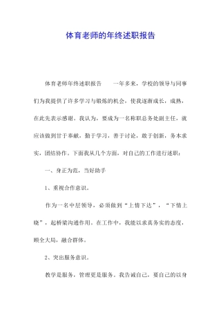 体育教师的年终述职报告