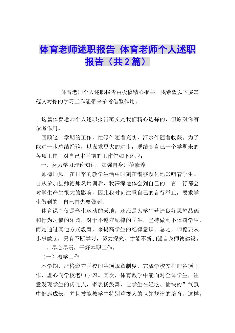 体育教师述职报告-体育教师个人述职报告_第1页