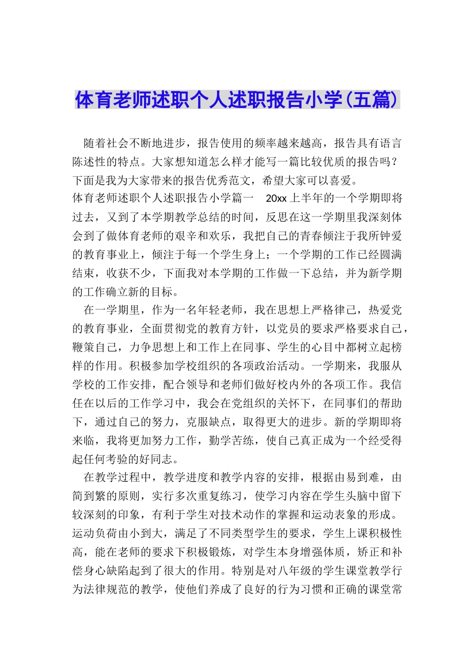 体育教师述职个人述职报告小学_第1页