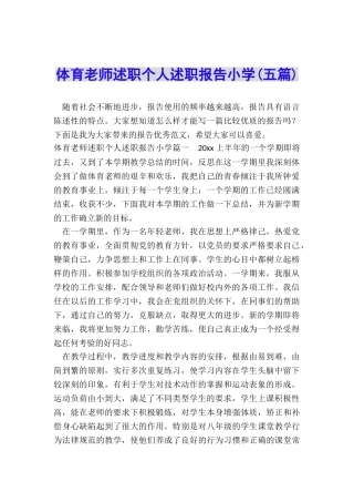 体育教师述职个人述职报告小学