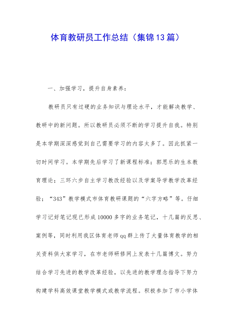 体育教研员工作总结_第1页