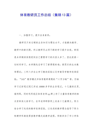 体育教研员工作总结