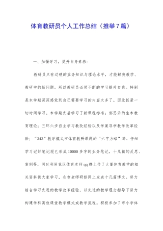 体育教研员个人工作总结