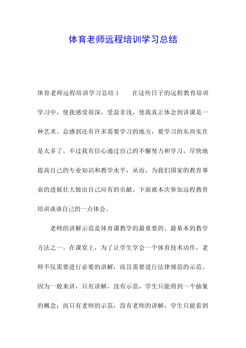 体育教师远程培训学习总结_第1页