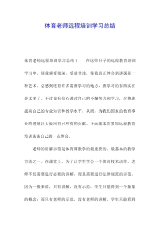 体育教师远程培训学习总结